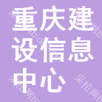 重庆市建设信息中心