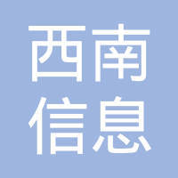 重庆西南信息产业集团公司