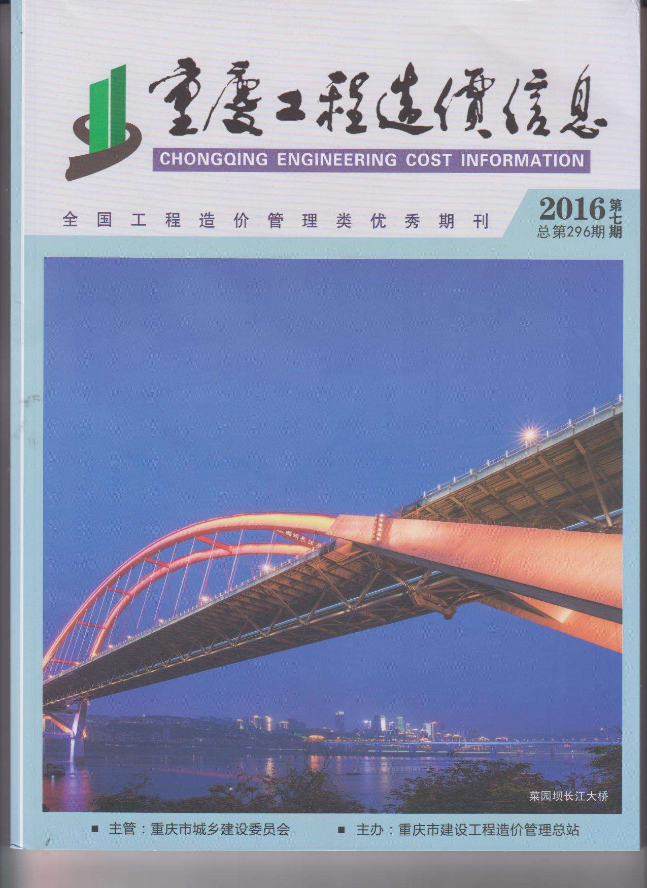 重庆市2016年7月工程造价信息价